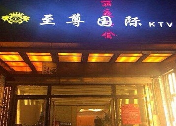 张家港哪个KTV少爷男模妹子服务好-至尊国际KTV消费价格服务点评