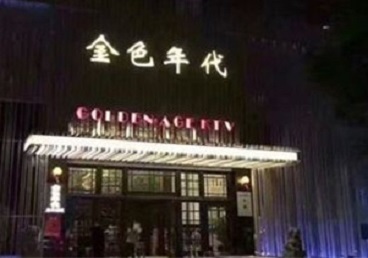 张家港KTV陪唱男公关哪家最便宜-金色年代KTV便宜消费点评